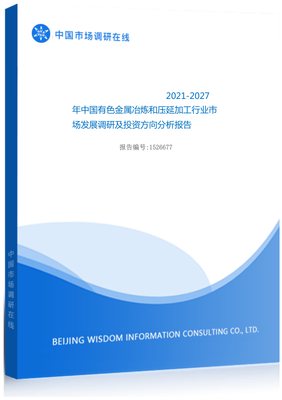 2021年中国有色金属冶炼和压延加工行业市场发展调研及投资方向分析报告