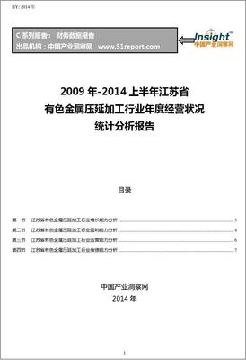 2009-2014年上半年江苏省有色金属压延加工行业经营状况分析年报