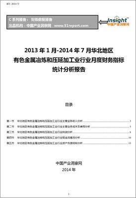 2013-2014年7月华北地区有色金属冶炼和压延加工业行业财务指标月报
